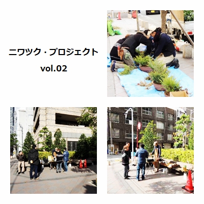 ニワツク02.jpg