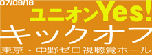 キックオフ集会バナー