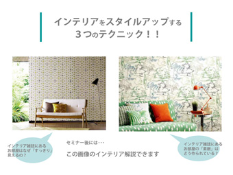 大木道子 インテリア無料セミナー