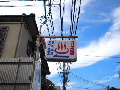日の出湯・看板