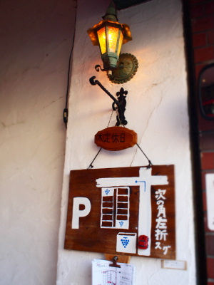 葡萄ハウスの看板