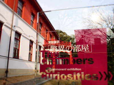 小石川分館・驚異の部屋