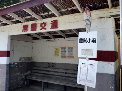 豊間小前バス停