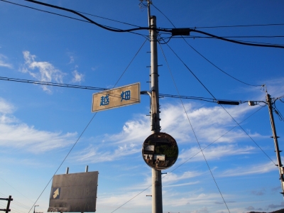 越畑の標識