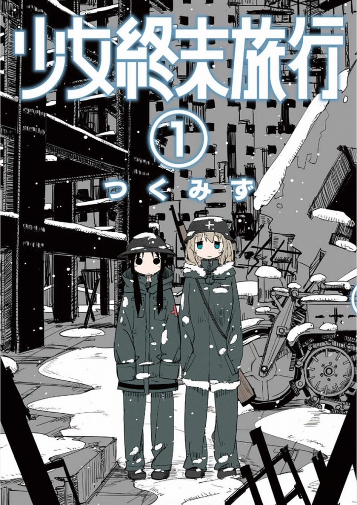 人類は滅んでもなお 愚かでお気楽で な漫画 少女終末旅行 つくみず １ ４巻 感想 レビュー 抹茶 佐竹処