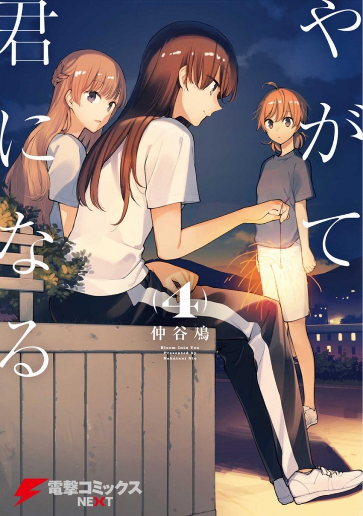 百合漫画界のグラウンドゼロ やがて君になる 仲谷 鳰 ４巻 ネタバレあり感想 レビュー 抹茶 佐竹処