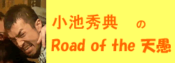 小池秀典のRoad of the 天愚