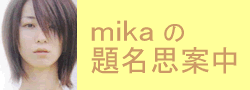 mikaの思案中