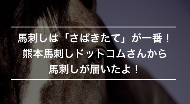 馬刺しトップ