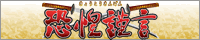 恐惶謹言・公式