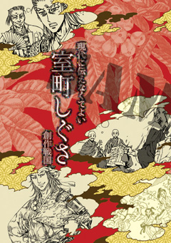 『室町しぐさ』表紙