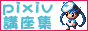 pixiv講座リンク
