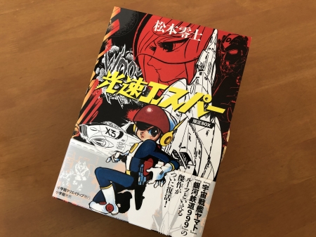 松本零士先生がご逝去なさいました！ | 三ツ木清隆 公式ブログ