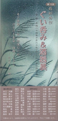 ぐい呑み展