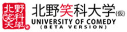 北野笑科大学バナー
