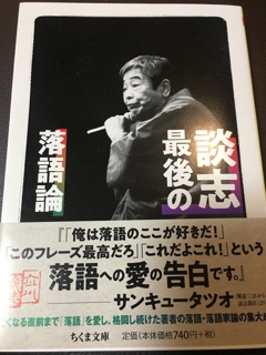 談志最後の落語論』文庫版 解説を書きました】 | サンキュータツオ教授