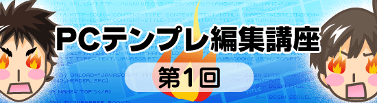 PCテンプレカスタマイズ講座 第1回