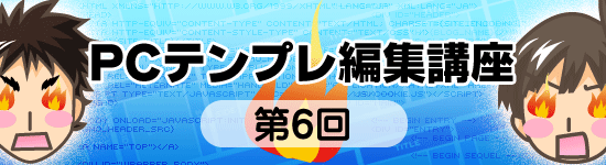 PCテンプレカスタマイズ講座 第6回