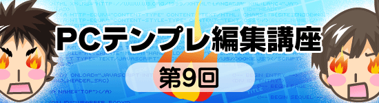 テンプレ編集講座9