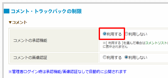 コメントの承認機能を利用するに設定.png