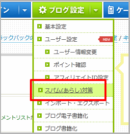 スパム(あらし)対策を選択.png