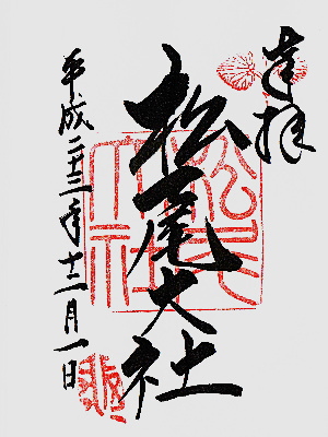 松尾大社 御朱印