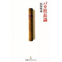 バカ社長論