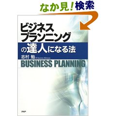 ビジネスプランニングの達人になる法