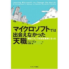マイクロソフトでは出会えなかった天職