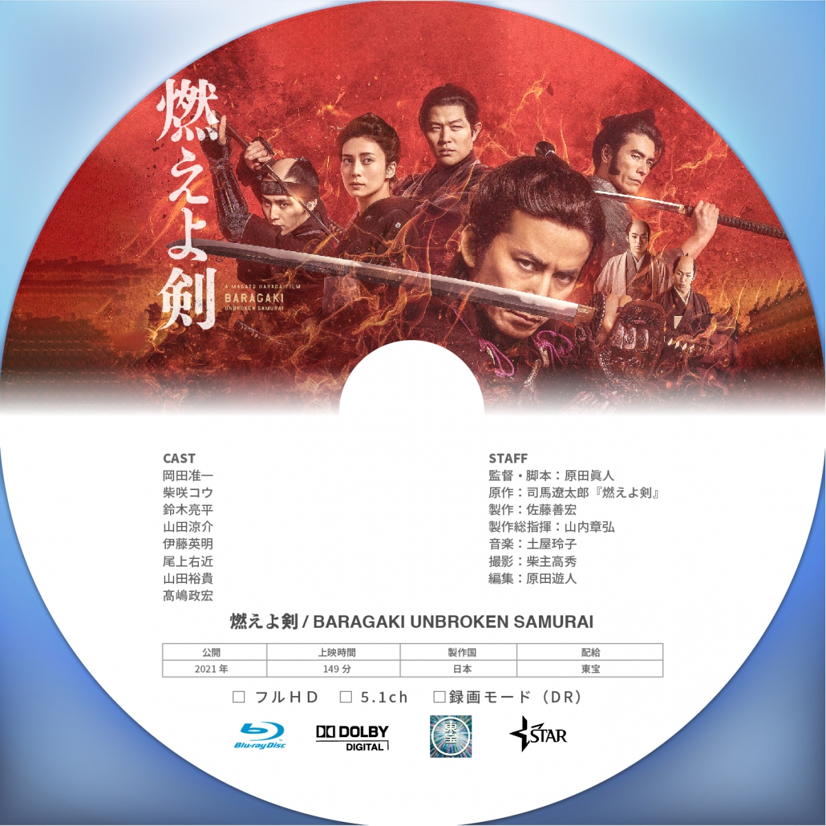 司馬遼太郎の映画化3本のBlu-rayラベル | 上高地 仁の真・百斤の黄金