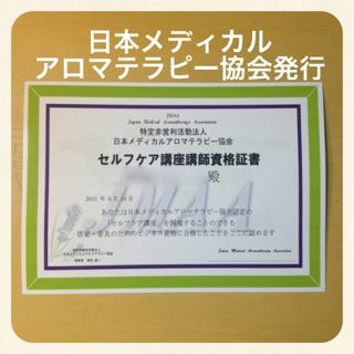 日本メディカルアロマテラピー協会発行の認定書
