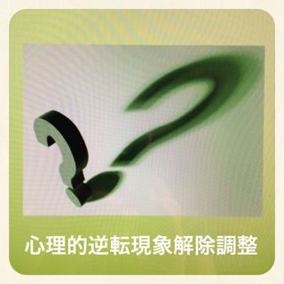 心理的逆転現象解除調整セラピー