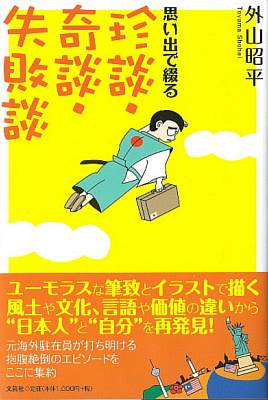 外山氏の著書「思いで綴る 珍談・奇談・失敗談」表紙