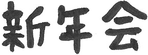 新年会