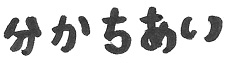 分かちあい