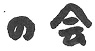 の会