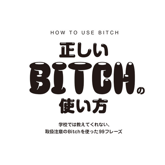 how to use bitch 正しいBITCHの使い方