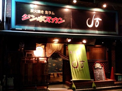 炭火焼きJO