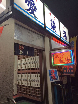 愛染湯