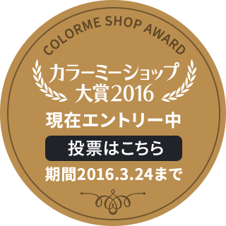 13.CATS.WORKSカラーミー大賞投票ボタン