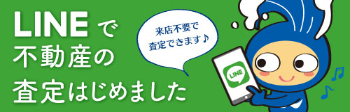 LINEで不動産の査定ができます