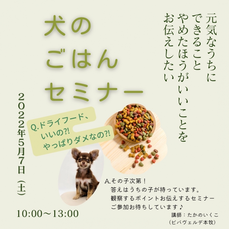 犬　食事セミナー　本牧