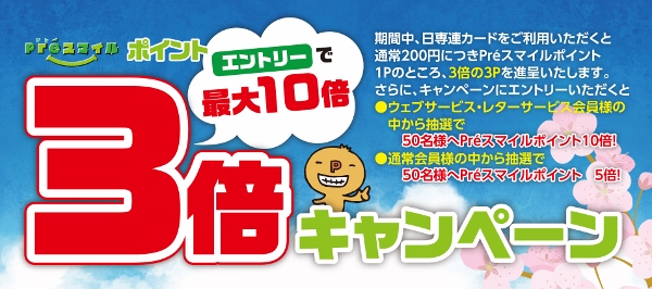日専連ポイント3倍 4月.jpg