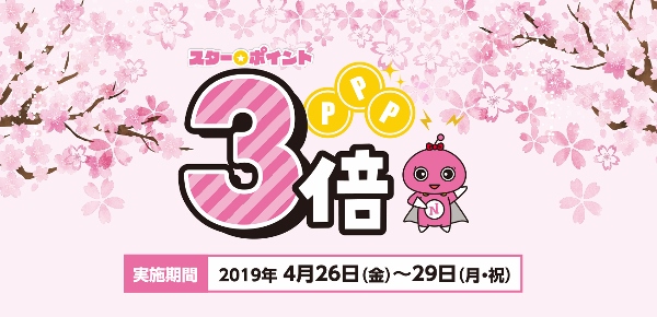 2019.4 日専連ポイント3倍.jpg