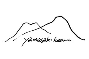 やまさき薫