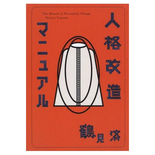 人格改造マニュアル