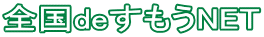 全国deすもうNETロゴ