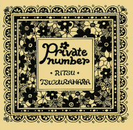 プライベートナンバー