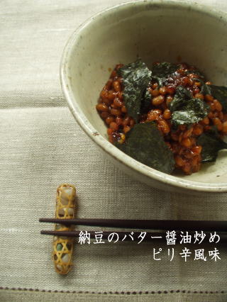 納豆のバター醤油炒め ピリ辛風味