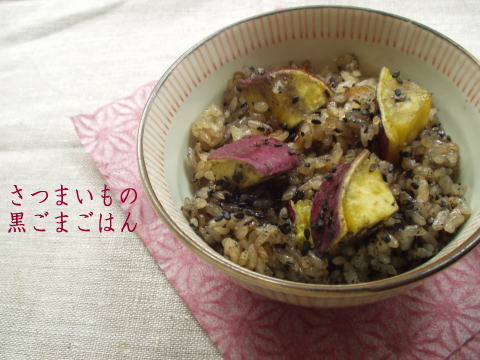 さつまいもの黒ごまごはん